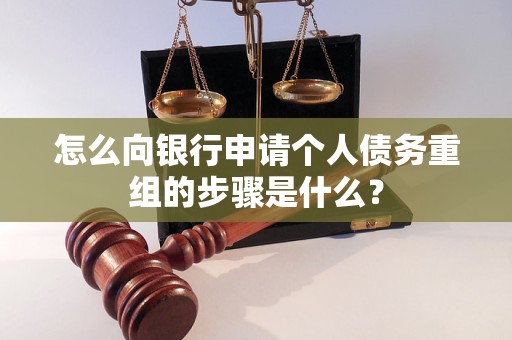 东阿怎么向银行申请个人债务重组的步骤是什么？